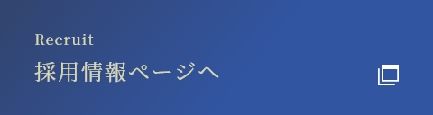 採用ページへ（外部サイトに飛びます）