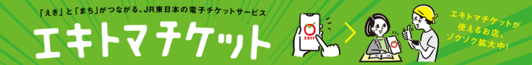 「えき」と「まち」がつながる、JR東日本の電子チケットサービス　エキトマチケット